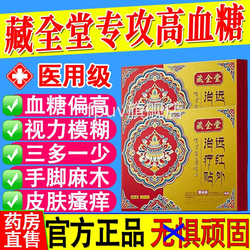 藏全远红外治疗贴糖尿病贴血堂糖贴控糖视力模糊手脚麻木正品xfFP