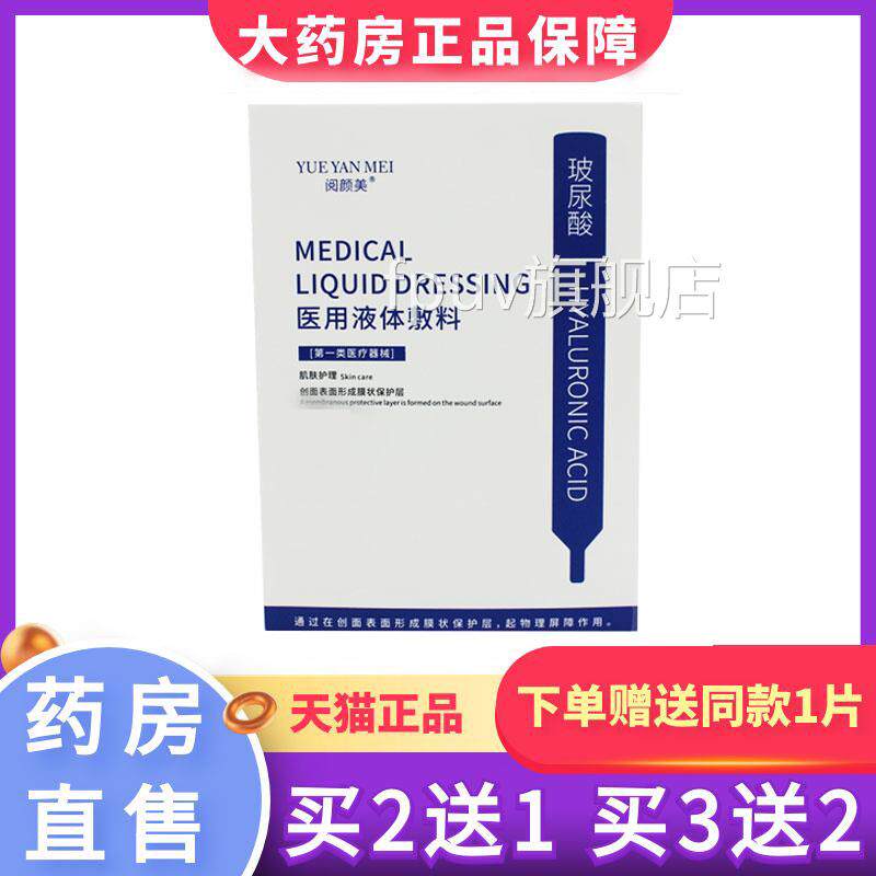 颜阅美医用冷敷型液体敷料非面膜冷敷贴维生素b5透明质酸纳6XZFPU