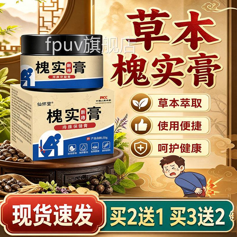 槐实断痔女膏官方旗舰店正品草本萃取男皮肤外用乳膏愧实膏30g/盒