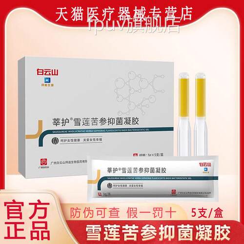 白山莘护雪莲苦参抑菌凝胶私云处护理保养女妇科专用FPUV旗舰店