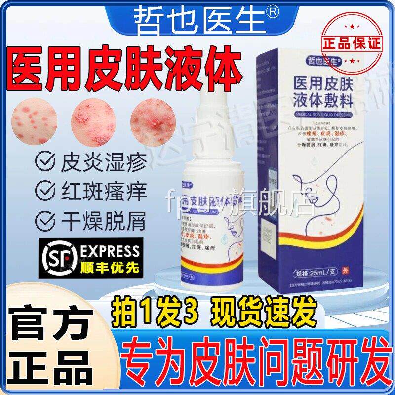 哲也医生医皮肤液用体敷料湿疹皮炎阴囊私处瘙痒正品官方旗舰店FP