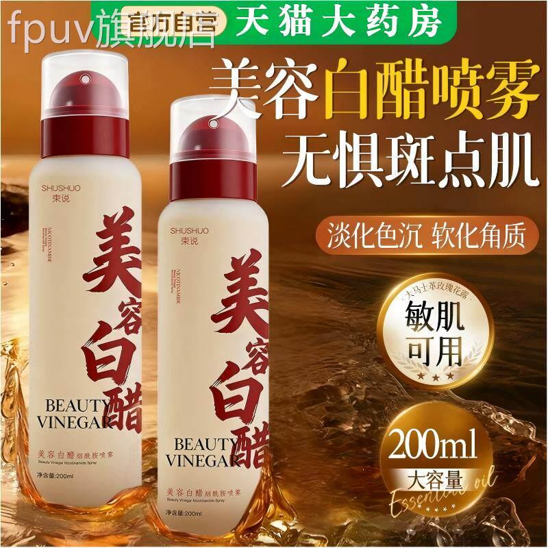 烟酰胺美容白醋喷雾洗脸专用美容院美白祛斑官液方旗舰店正品敏肌