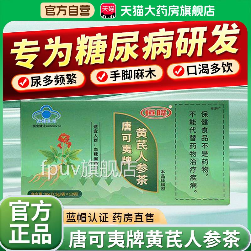 唐可夷牌黄芪人参茶官旗舰店中老年人专方研血糖康金瑞恒降1bfFPU