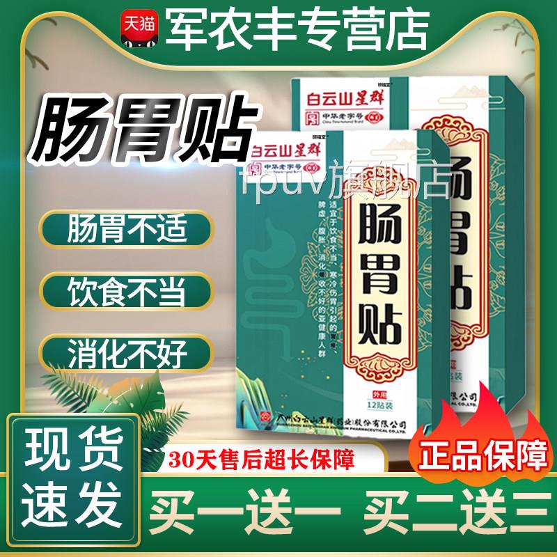 白云山肠胃贴官方正品肠胃不适饮食不当消化不好脐贴/12贴/盒肚L3