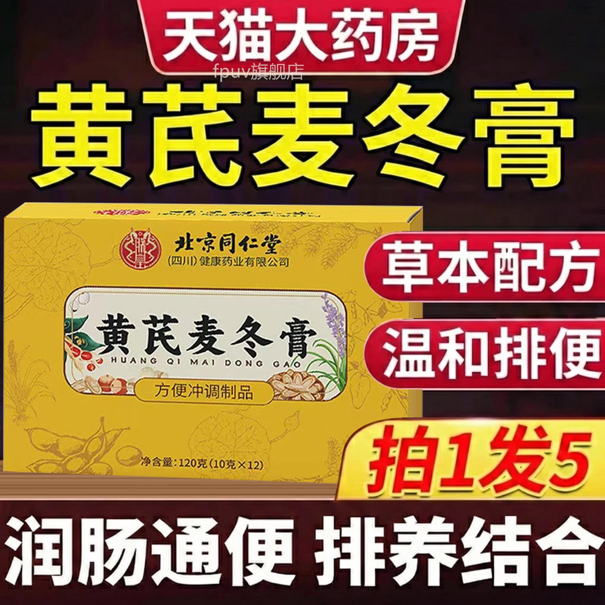 黄芪麦冬膏百北京同仁堂四川(皇)官方旗舰店彤调理朕搭润肠正品FP