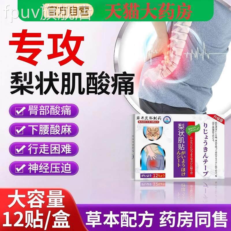 日本梨状压肌综合症膏贴腰椎迫坐骨神经腰疼腿麻屁股疼非专用按摩