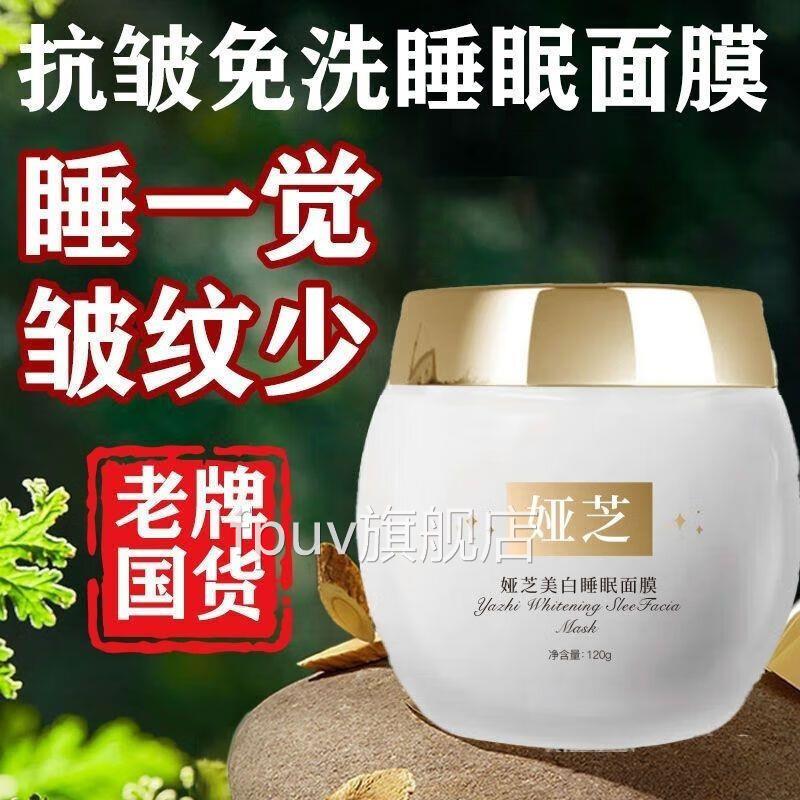娅芝美白睡眠面膜角鲨烷抗皱洗免面膜老牌国货睡一觉皱纹少FPUV旗