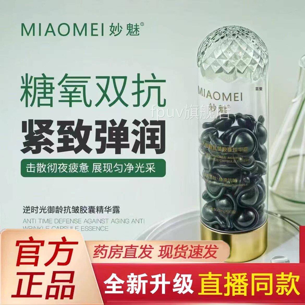 官妙魅逆时光御龄抗皱胶囊精华露方正品糖氧双抗香芙直播同款1FPU