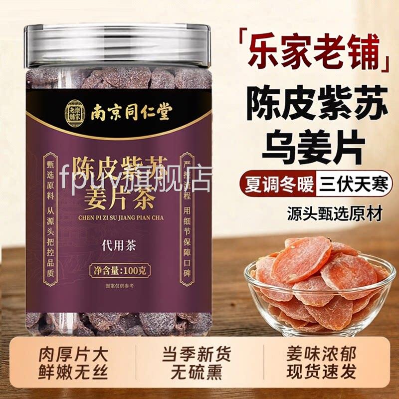 正宗陈皮紫苏乌姜片官方舰店正品纯手工红糖姜片干即零食旗茶SYFP