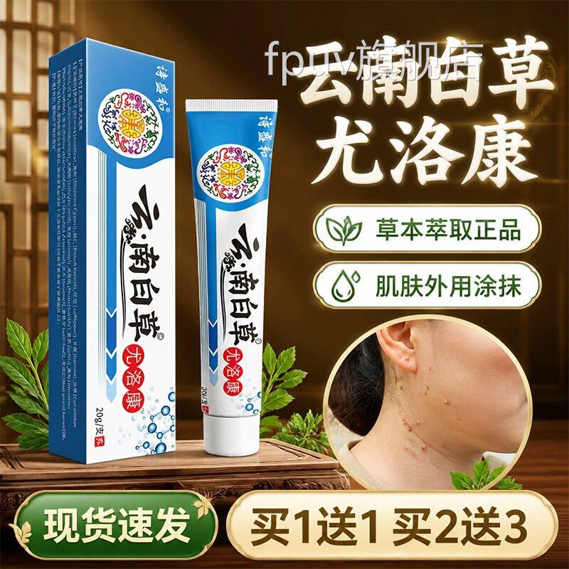 云南白草2尤洛康官方旗舰店正品草本萃取皮肤外用乳膏呵护肌肤0gl