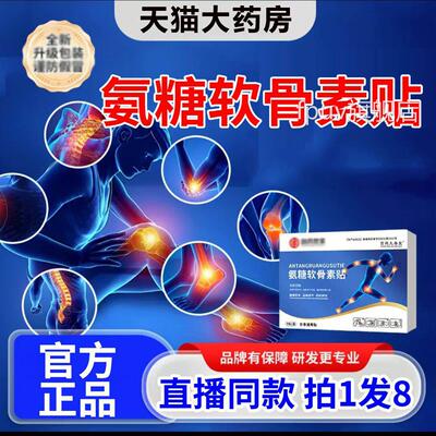 氨糖软膝骨素贴官方正品天猫大药房盖旗舰店6LLFPUV旗舰店