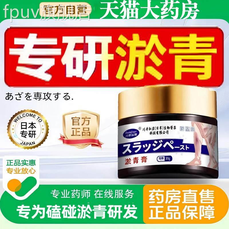 日本淤青膏乌伤青快速消除跌打损伤撞扭伤消肿正品官方旗舰店FPUV