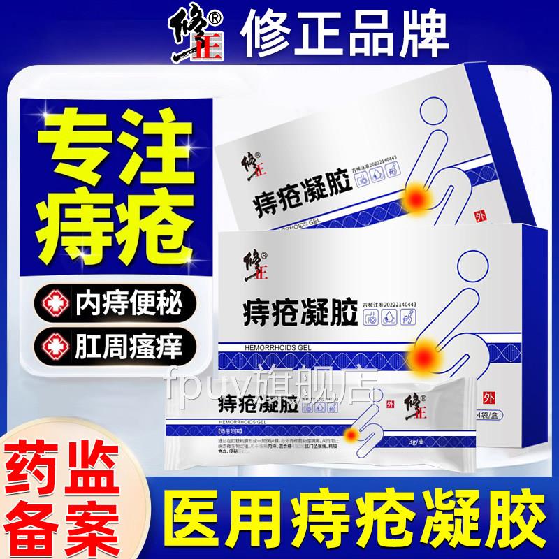 修正医用痔疮凝胶敷料混合痔大便出血肛门肿胀门瘙痒肿肛痛痔疮膏