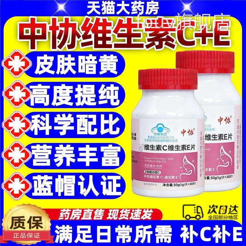 中协Spakin维生e素c维生素e片咀嚼全身美白美容养颜祛黄抗氧化jjF