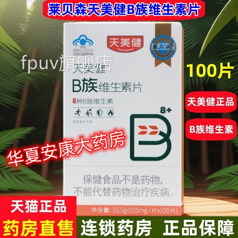 莱贝森天美健B族维生素片100片补充营养素中老年成人维素生b族 jc