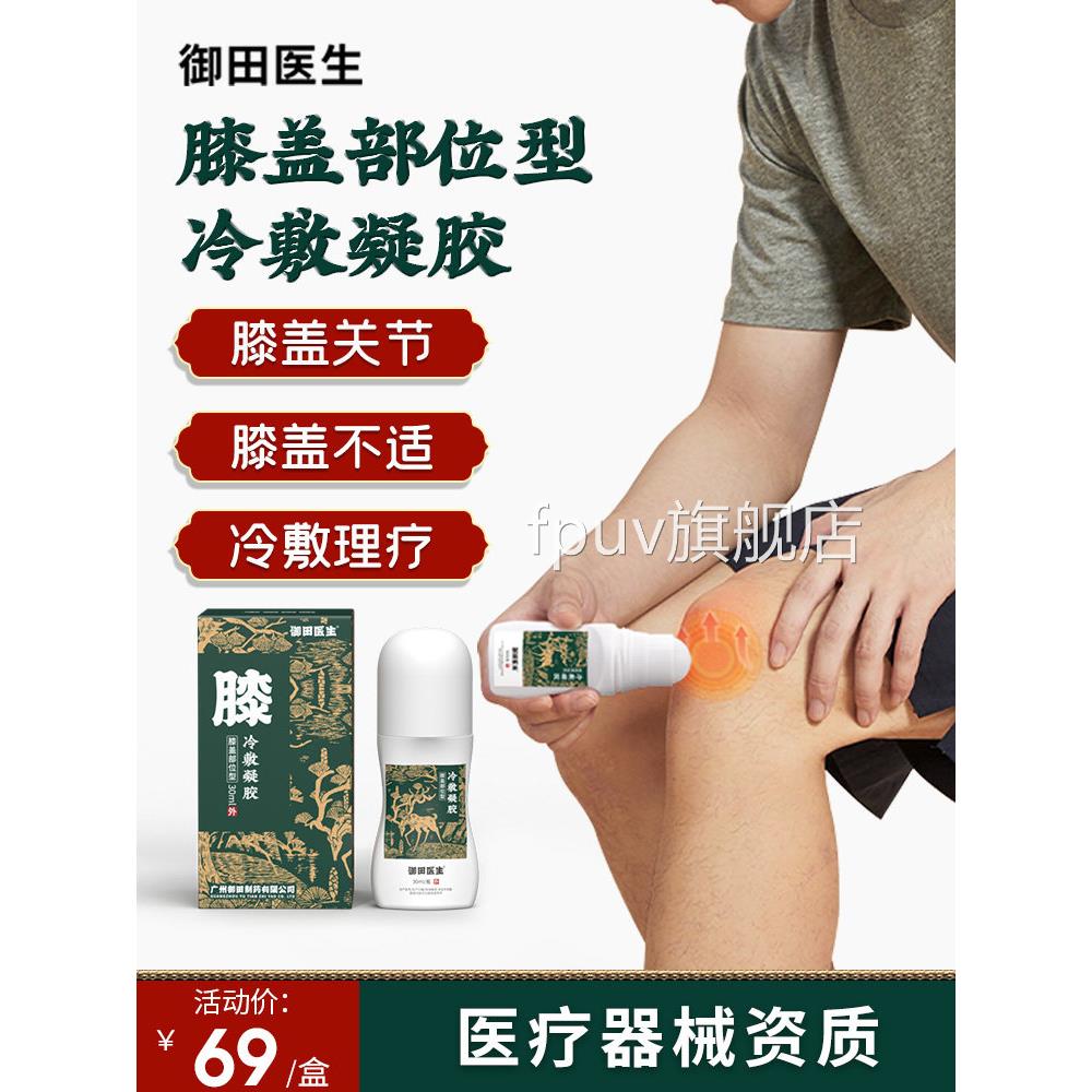 御田医生膝盖部型冷敷凝胶积液骨宝关节疼痛炎药房位直售FPUV旗舰