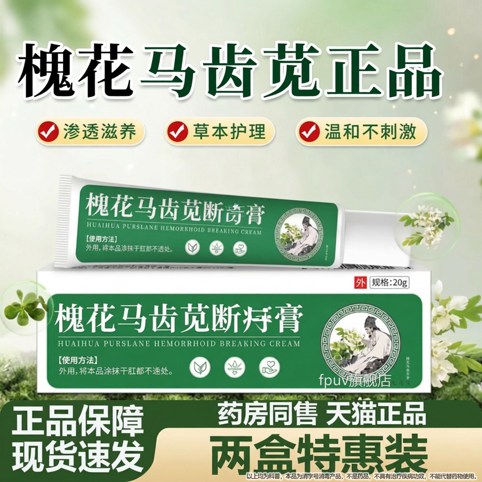 槐花马苋软膏官方旗舰齿店植物萃取直播同款槐实膏正品药房同售FP