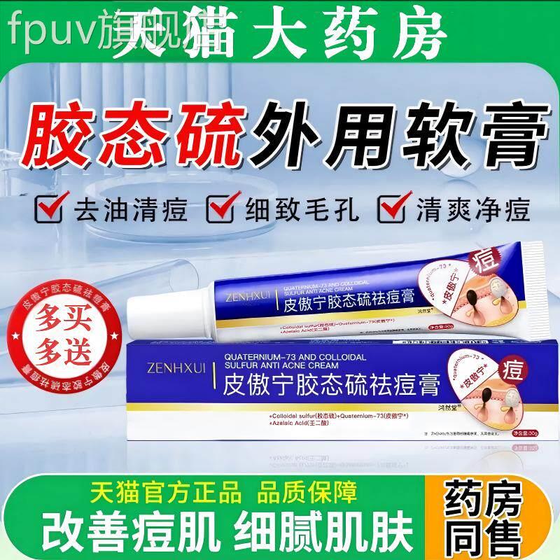 胶态硫外用软膏男女通用净膏祛痘淡印修护青春期皮傲宁去油正品FP