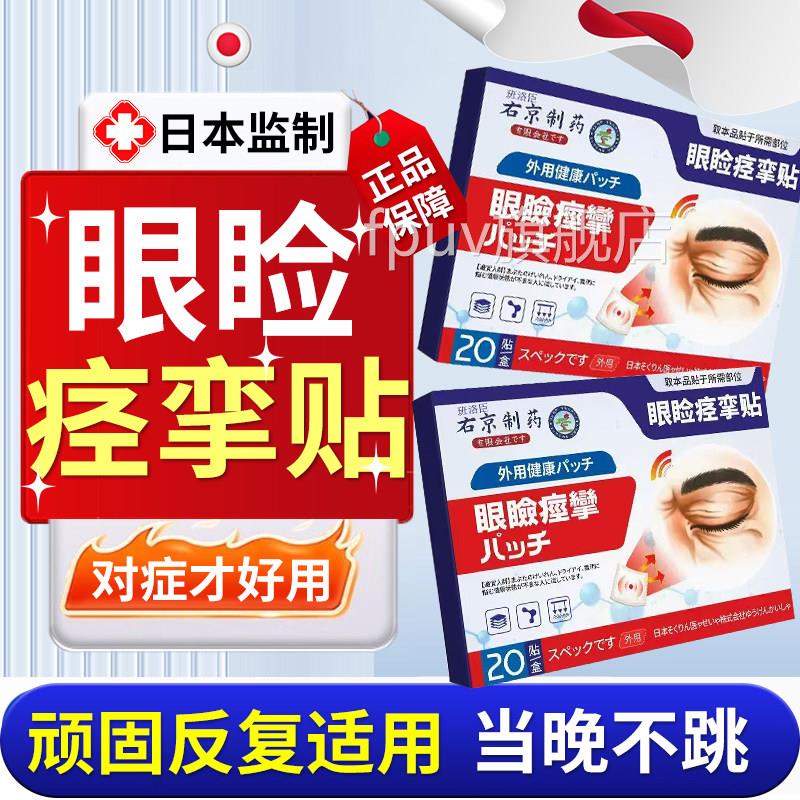 日本品牌眼睑痉挛眼贴眼皮跳神经引起肉面部肌抽搐眼部眼药水u9旗