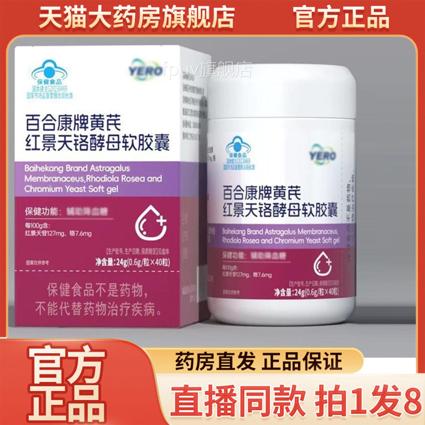 百合康牌芪红景天铬酵母软胶囊黄官方旗舰店正品药房直售9FPUV旗