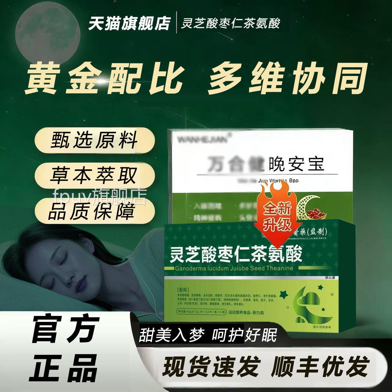 万合晚安宝茶氨灵芝酸枣仁焦健虑抑郁睡眠多健梦易酸正品醒fqFPUV