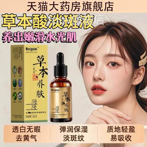 草本酸祛斑淡斑斑液液医护型草本美白排祛斑精华液官方旗舰店l2FP