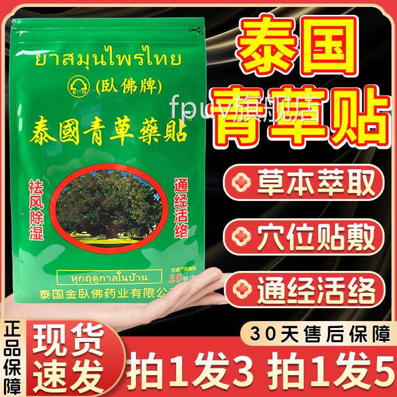泰国青草位贴通经活络贴卧佛牌颈椎肩周腰椎关节部用膏贴/10贴LC3