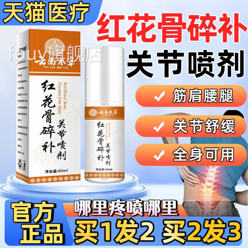 云南本草红手花骨碎骨关节喷剂膝盖脚关节疼痛喷雾官方旗舰店正品
