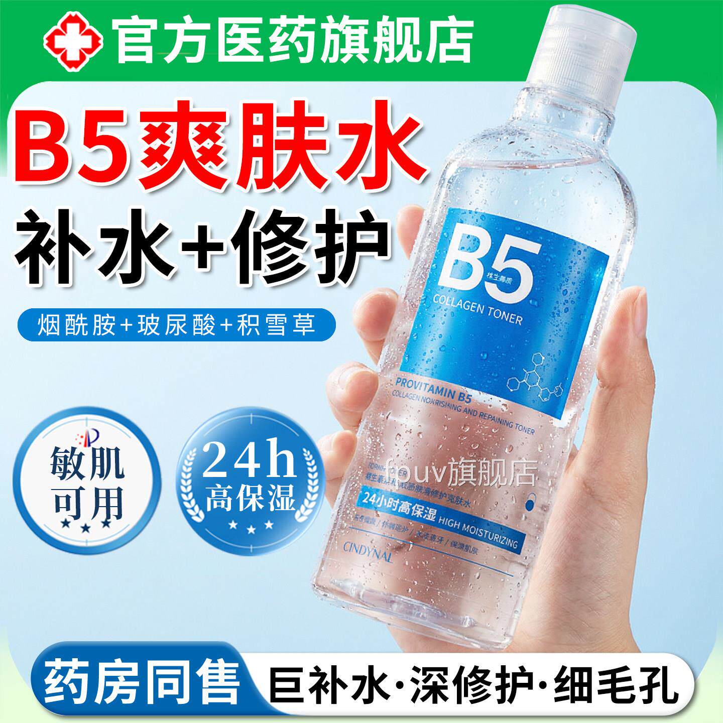 b5爽肤水柔肤水积雪草湿敷补水保湿紧致抗皱衰老祛黄亮收缩毛提孔