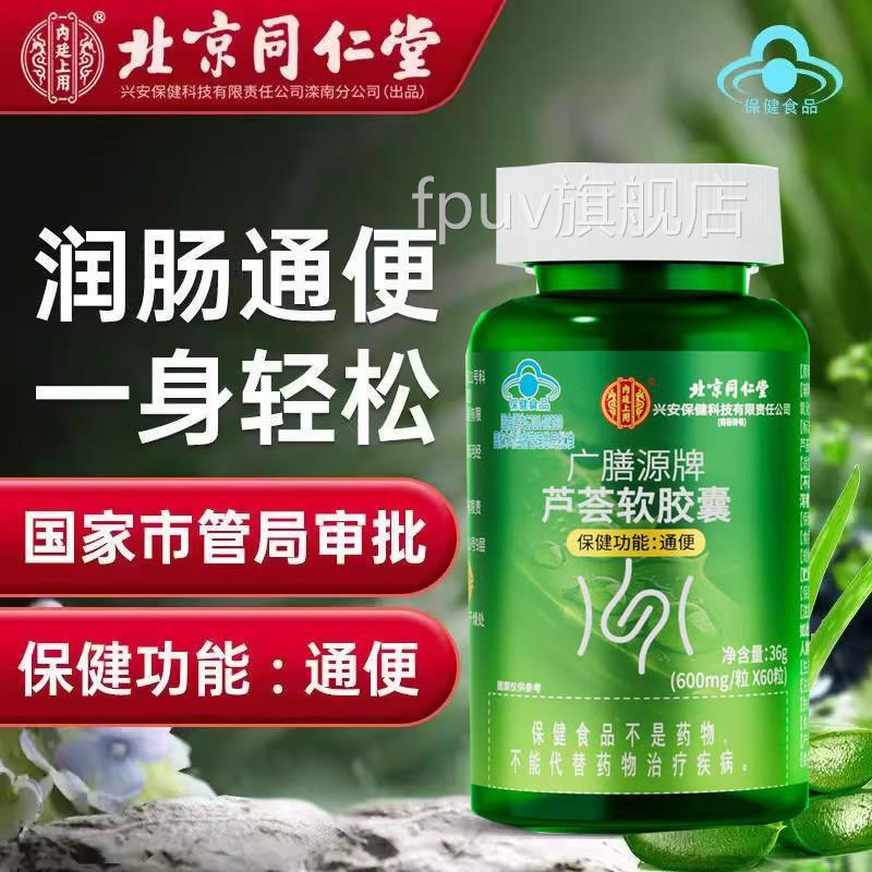 北京同用仁堂廷上芦荟内胶囊大便干结便秘通便胶囊官方正品9FPU旗