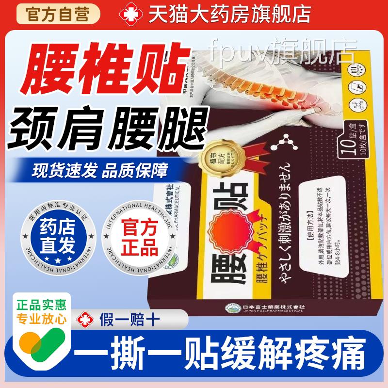 【天猫药房旗舰店】日本富士药业腰贴椎贴腰间盘艾灸办公久坐FPUV