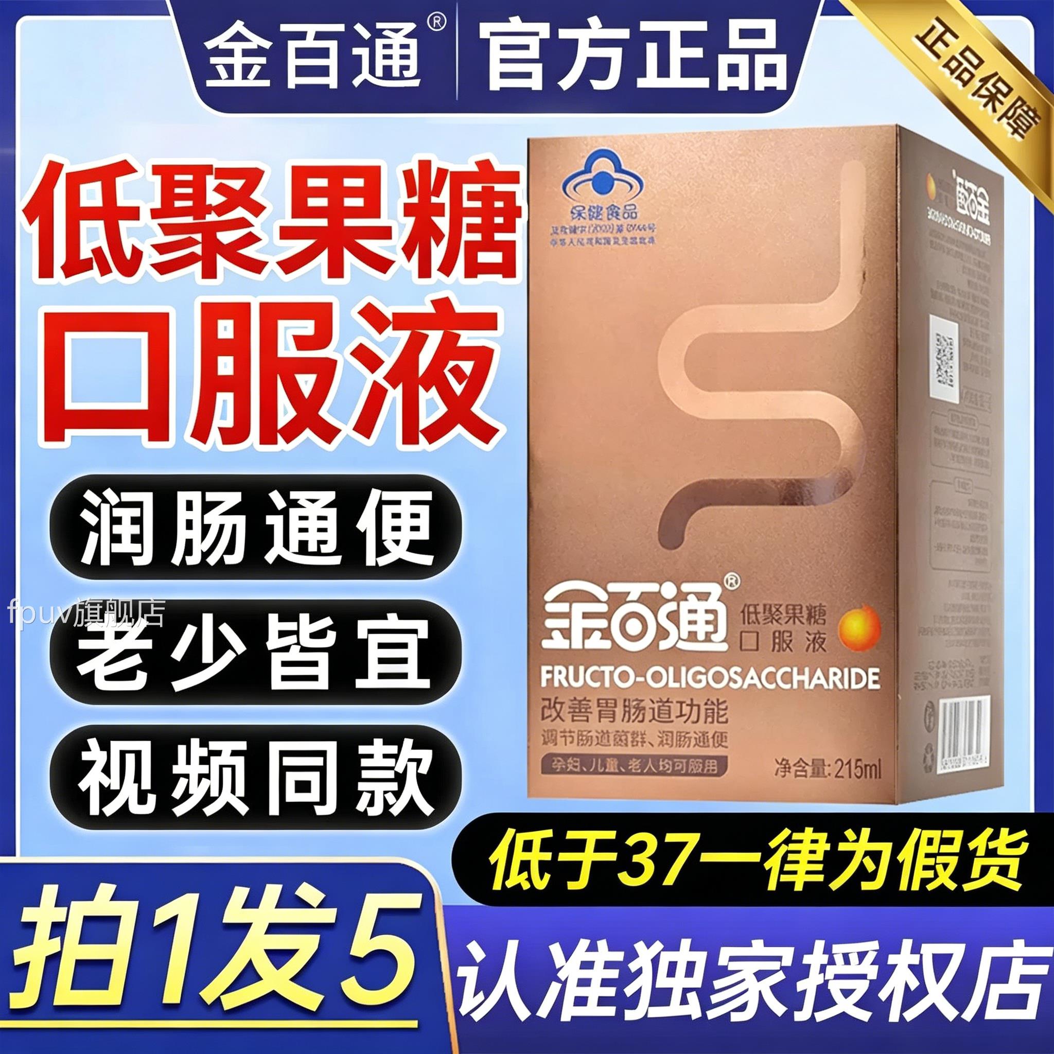 金百通低聚果糖口服液正品调节肠道菌群肠通便旗舰润店FPUV旗舰店