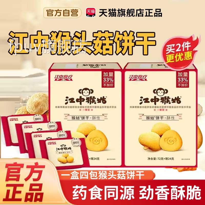 江中猴头菇饼干官方旗店正品酥性苏打猴舰头菇饼干7cnFPUV旗舰店