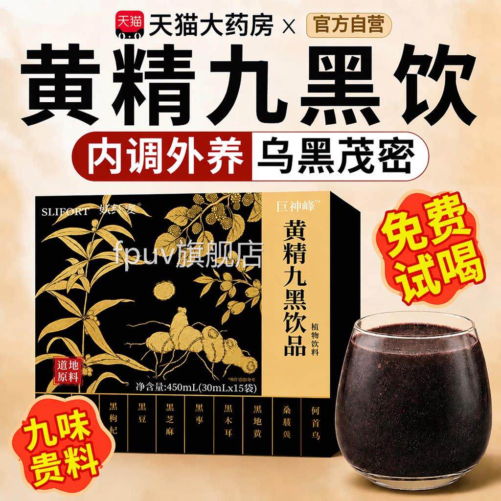 黄精液小黑条九黑饮草本倾城枸杞原浆九华黄精滋补即食用养生饮xl