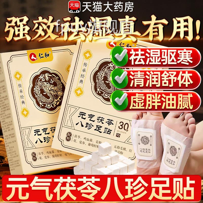 仁元气茯苓八珍足贴官方旗舰店正品艾草足贴去湿排毒和排体内湿寒