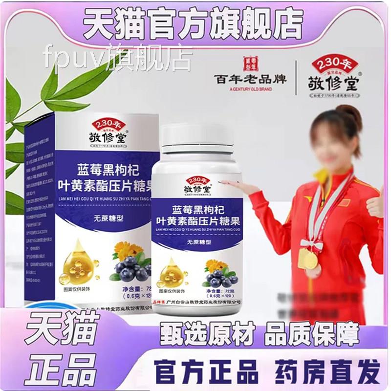 敬修堂蓝莓黑枸杞叶黄素酯压片糖果无蔗糖型官方旗店舰正品7qkFPU