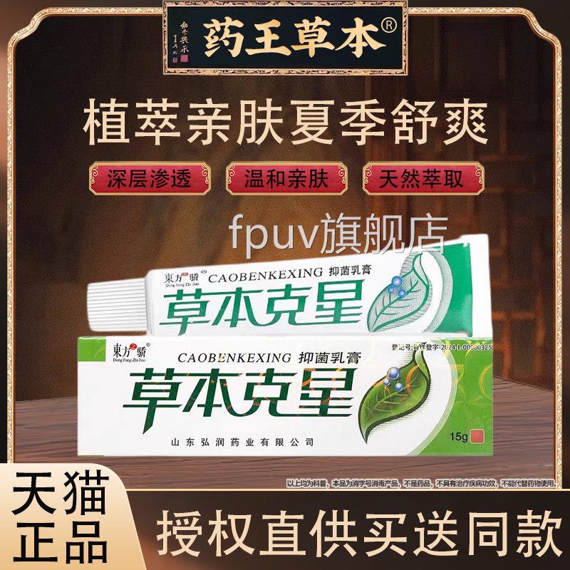 东方之骄本草克星抑菌乳膏身皮肤止痒外用全草本软膏正品FPUV旗舰