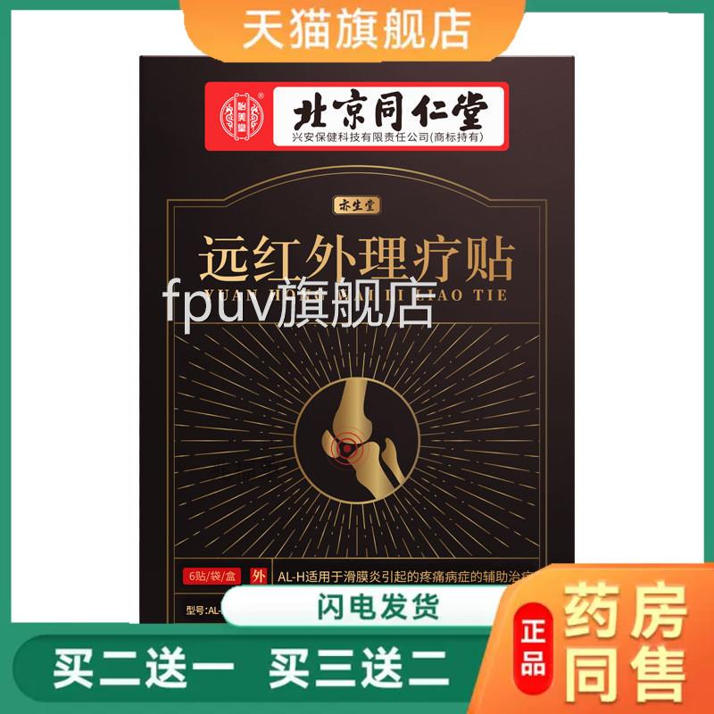 北京同仁堂滑膜炎远红外理疗贴腱鞘痛手肘膝盖关节疼滑囊炎冷敷贴