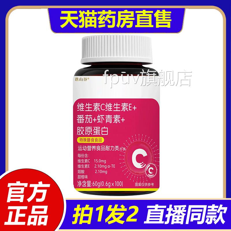 维生素C维生素E+番茄+虾青官素+胶原蛋白方旗舰店正品直播同款1VP