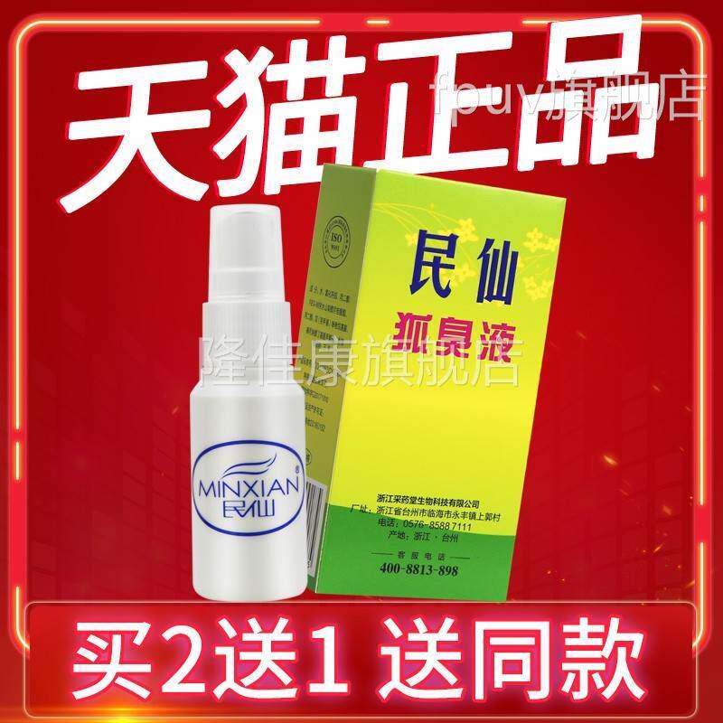 【正保仙密发货】民狐臭3喷0 品民仙腋下喷液剂民仙狐臭液雾FPUV