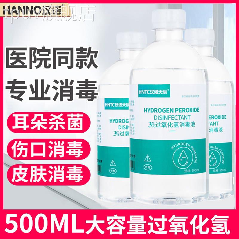 健医制师双氧水消毒液医疗级过氧化氢适用于耳道清洁与伤口杀菌
