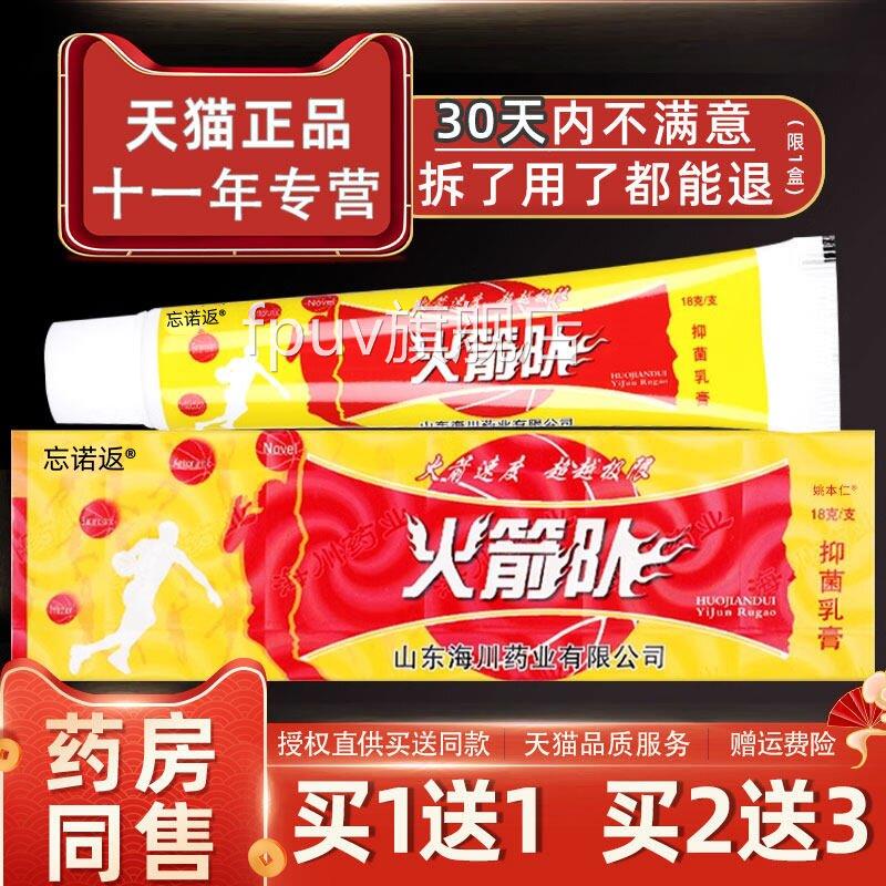 【乳认准官方正品】火箭队草本抑菌膏原江西海川药业旗舰店软膏FP