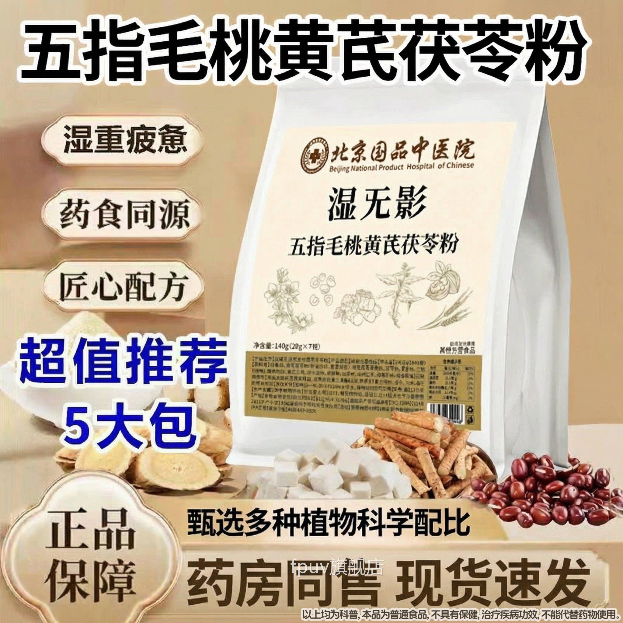 药房方同售】北京国品中医院湿无影五指毛桃黄芪茯苓粉官旗舰店ZF