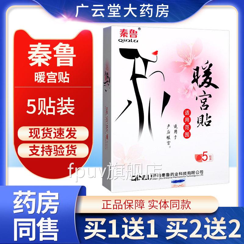 买1送1】秦鲁暖宫贴5贴产后暖宫辅助疗自热敷治贴膏暖宝宝暖贴GZF