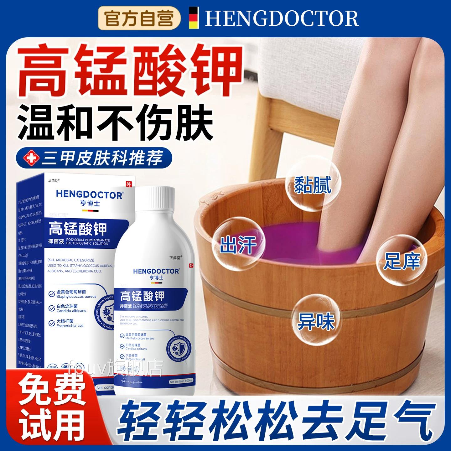 高脚锰酸钾泡脚药水真菌脚除臭去消毒气医用外杀脚菌气喷雾洗臭my