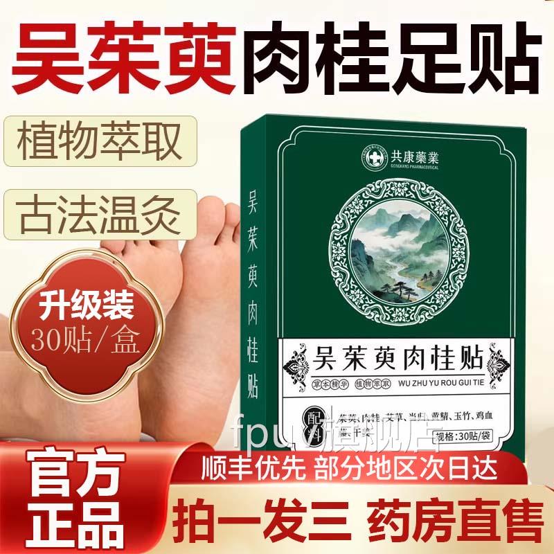 吴茱萸肉桂贴涌泉穴足贴引火归元官方旗舰店正品上热下共寒康9azF