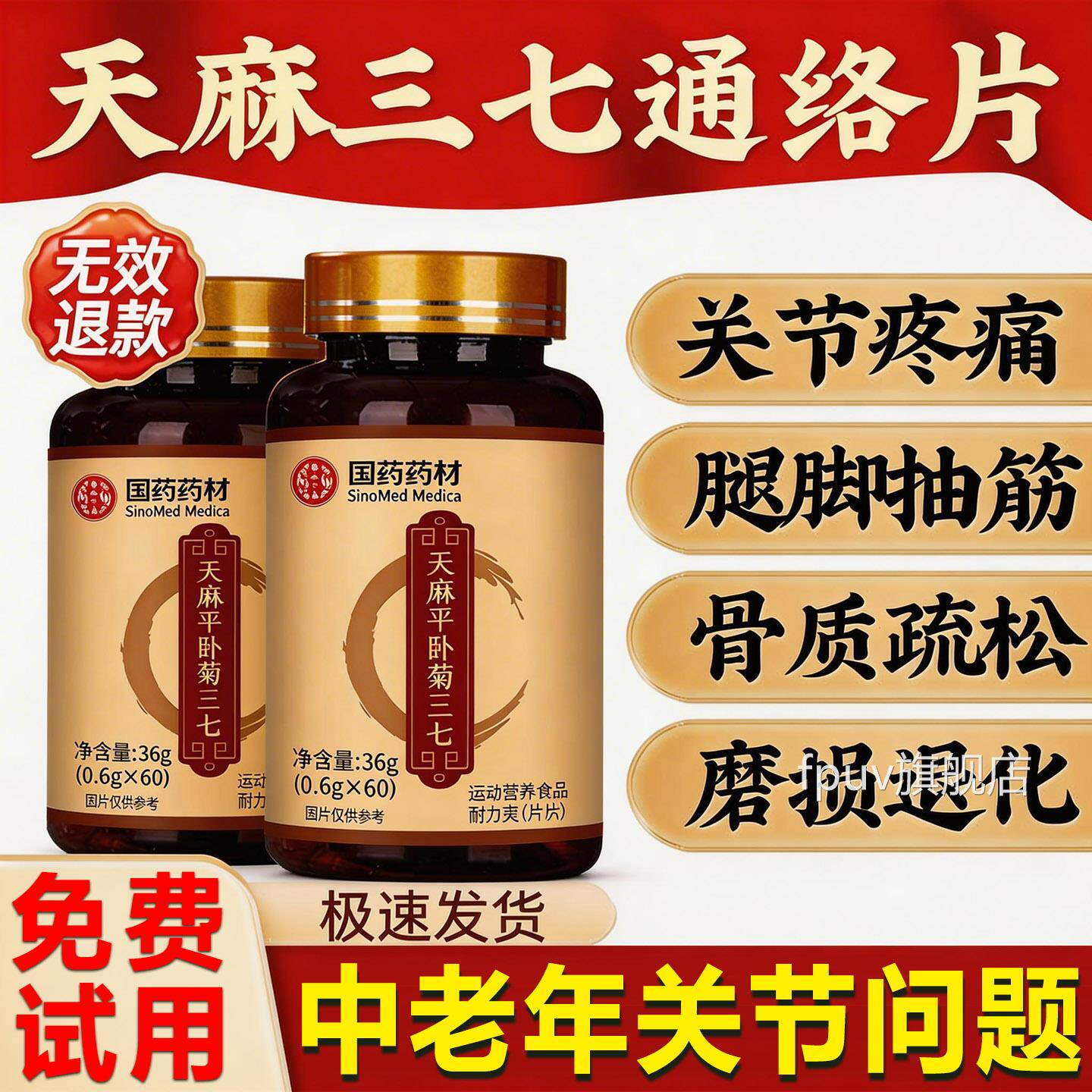 天麻七通络片杜仲叶平卧三菊肩腰膝天麻当归三七通络片官方旗舰店