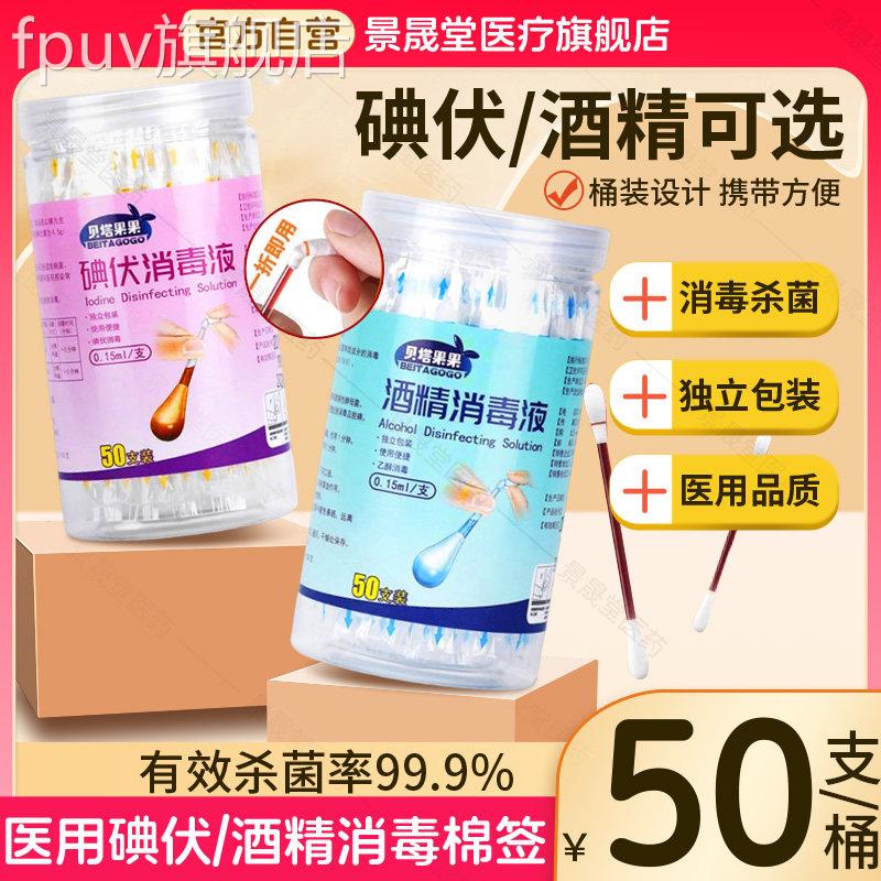 一用次性碘伏消毒棉签家酒精消毒液碘酒户外旅游伤口杀菌清洁棉棒