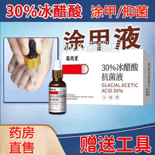 涂甲液30%冰醋酸涂剂酸抗菌剂溶液抑菌冰醋乙酸灰甲醋精泡脚lk1FP