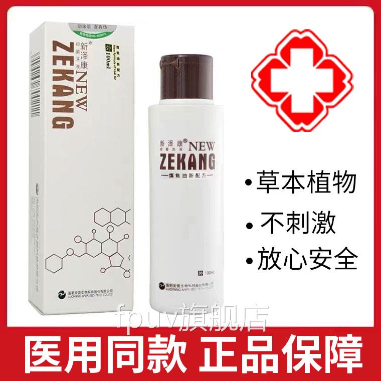新泽康抑菌洗液煤焦油洗剂新康洗液非洗择发水旗舰店正品xmFPUV旗